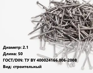 Гвоздь 2.1х50 ГОСТ: ТУ BY 400024166.006-2008 строительный
